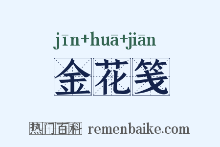 金花笺是什么意思的图片